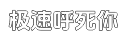 极速企业定制版的电话测压下载平台